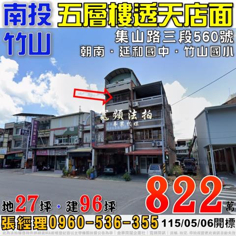 南投竹山集山路三段560號法拍屋朝南五層樓透天店面近竹山國小
