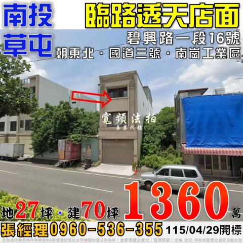 南投草屯碧興路一段16號法拍屋臨路透天店面國道三號南崗工業區