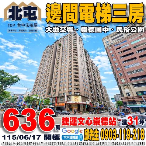 台中市北屯區崇德路二段278號7樓之1邊間電梯三房大地交響