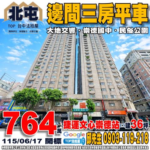 台中市北屯區崇德路二段278號20樓之1邊間三房平車大地交響