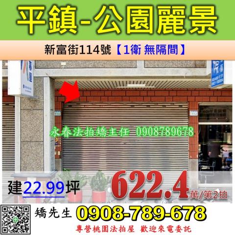 桃園法拍屋桃園市平鎮區新富街114號大樓法拍