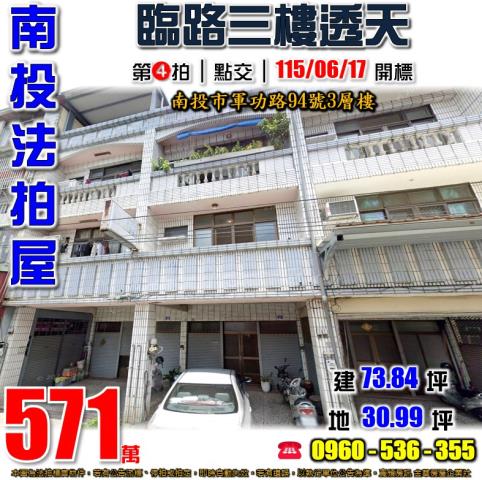 南投市法拍屋軍功路94號3層樓臨路三樓透天近平和國小