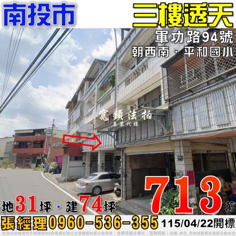 南投市法拍屋軍功路94號臨路三樓透天近平和國小
