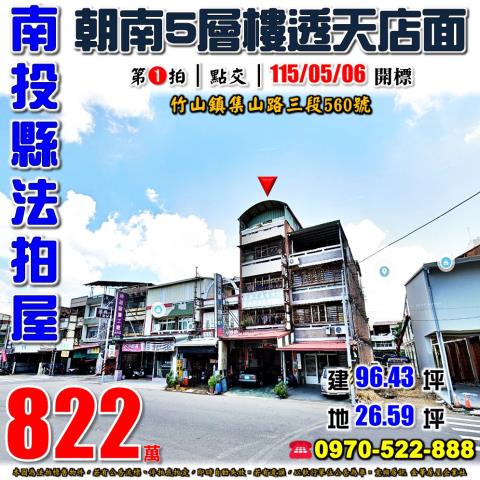 南投竹山集山路三段560號法拍屋朝南五層樓透天店面近竹山國小