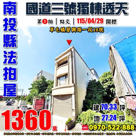南投草屯碧興路一段16號法拍屋臨路透天店面國道三號南崗工業區