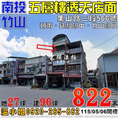 南投竹山集山路三段560號法拍屋朝南五層樓透天店面近竹山國小