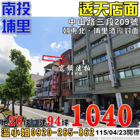 南投埔里中山路三段209號透天店面法拍屋埔里酒廠對面