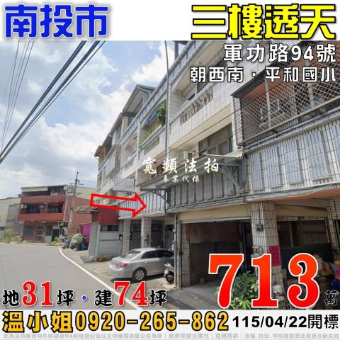 南投市法拍屋軍功路94號臨路三樓透天近平和國小