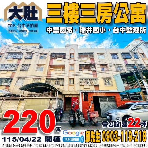 台中市大肚區遊園路一段70巷1弄19之2號三樓三房公寓中富國