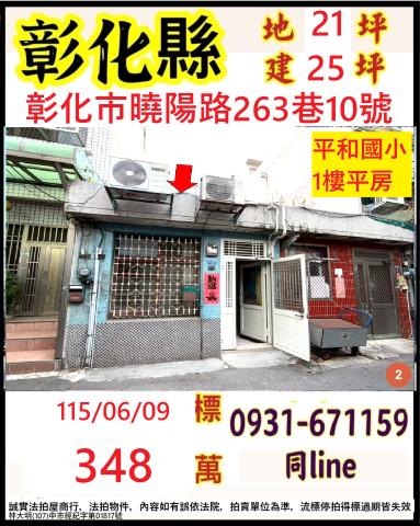 彰化市一樓法拍-0