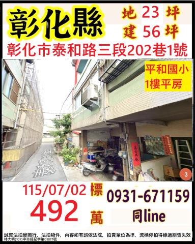 彰化市泰和路三段202巷1號