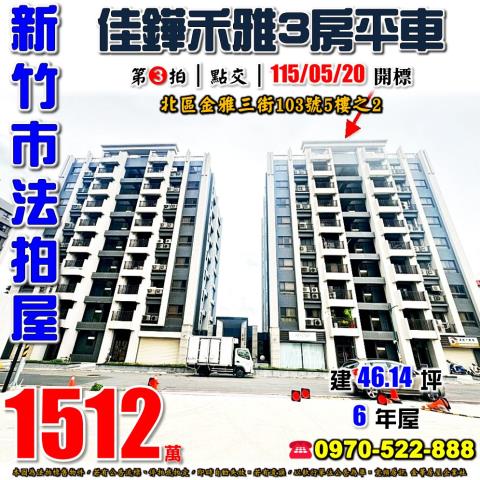 新竹市北區金雅三街103號5樓之2法拍屋佳鏵禾雅三房平車