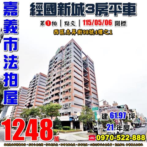 嘉義市西區志昇街98號4樓之1法拍屋經國新城三房平車