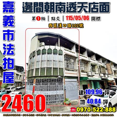 嘉義市西區漢口路102號法拍屋興嘉國小邊間朝南透天店面
