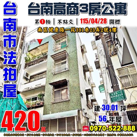 台南市南區健康路一段391巷23弄2號4樓法拍屋3房公寓