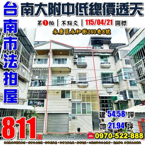 台南市永康區永和街260巷8號法拍屋南大附中低總價透天厝