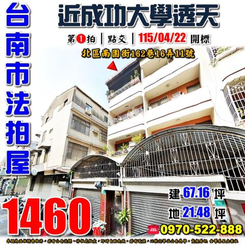 台南市北區南園街162巷16弄11號法拍屋鄰近成功大學透天