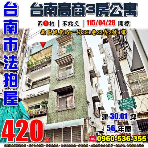 台南市南區健康路一段391巷23弄2號4樓法拍屋3房公寓