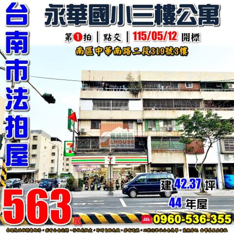台南市南區中華南路二段319號3樓法拍屋永華國小三房公寓