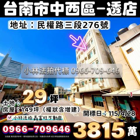 台南市中西區民權路三段276號法拍屋代標指名小林法拍張經理