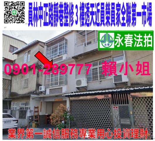 員林市中正路240巷42號法拍員榮醫院靜巷朝北整修3樓透天