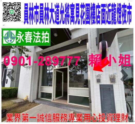 員林員林大道五段182號法拍允將寓見花園樓店面近龍燈公園夜市