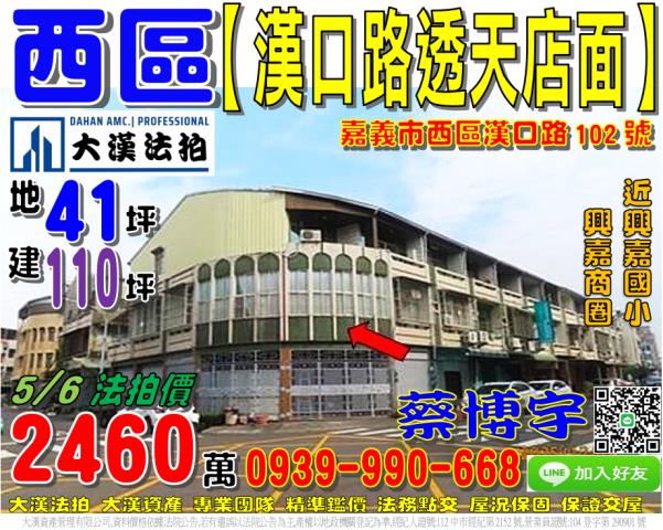 嘉義市西區漢口路102號法拍屋朝南邊間透天店面近興嘉商圈國小