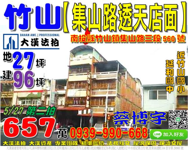 竹山鎮集山路三段560號法拍屋朝南透天店面近延和國中竹山國小