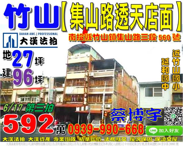 竹山鎮集山路三段560號法拍屋朝南透天店面近延和國中竹山國小
