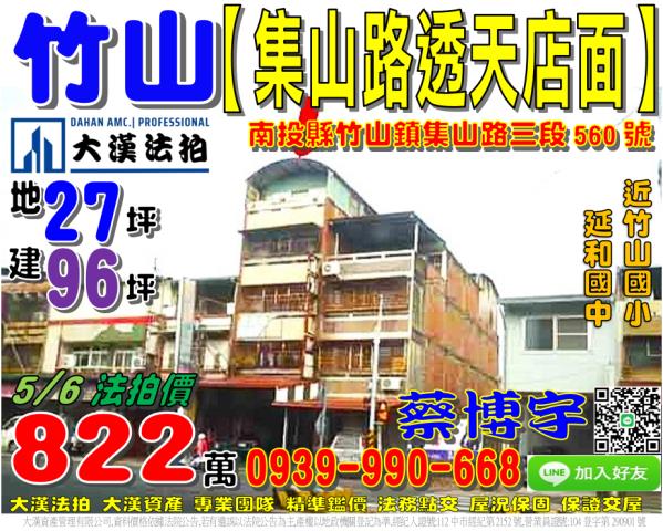 竹山鎮集山路三段560號法拍屋朝南透天店面近延和國中竹山國小