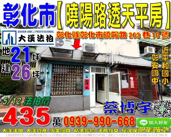 彰化市曉陽路263巷10號法拍屋朝南透天平房平和國小彰安國中