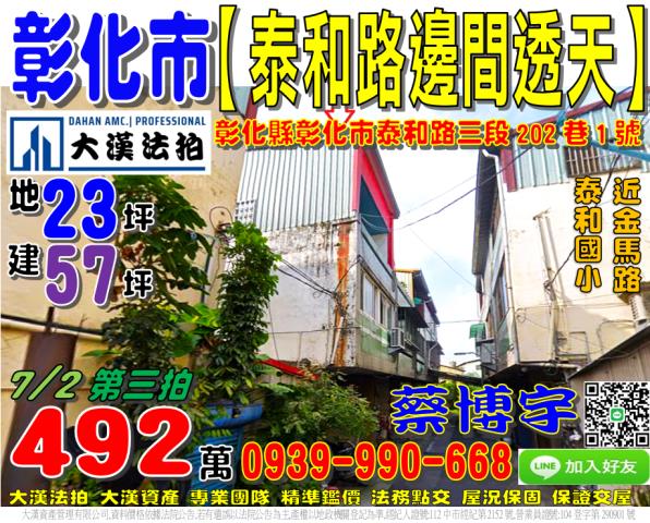 彰化市泰和路三段202巷1號法拍屋邊間透天近金馬路泰和公園