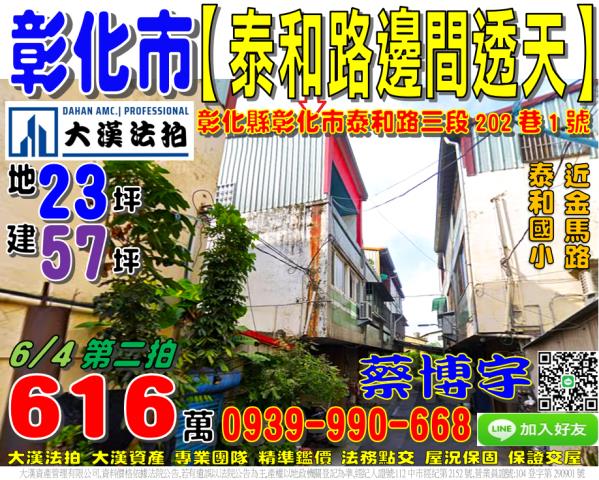 彰化市泰和路三段202巷1號法拍屋邊間透天近金馬路泰和公園