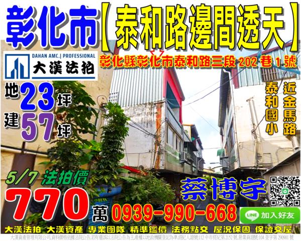彰化市泰和路三段202巷1號法拍屋邊間透天近金馬路泰和公園