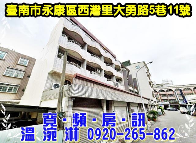 台南永康區西灣里大勇路5巷11號