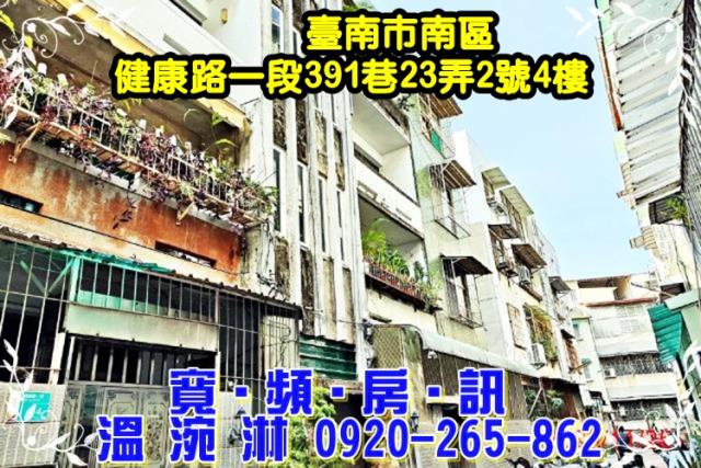 台南南區公寓法拍-0