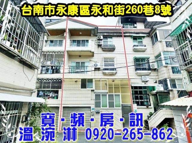 台南市永康區永和街260巷8號
