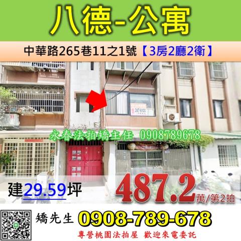 桃園法拍屋桃園市八德區中華路265巷11之1號公寓法拍