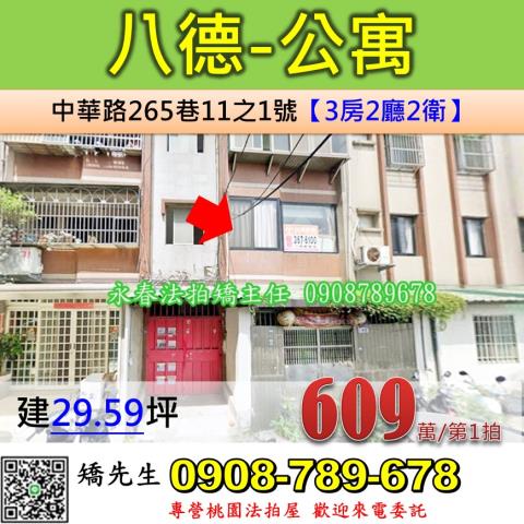 桃園法拍屋桃園市八德區中華路265巷11之1號公寓法拍