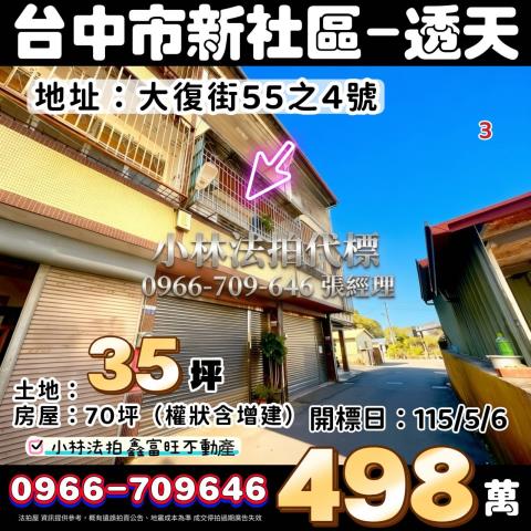 台中市新社區大復街55之4號法拍屋代標指名小林法拍張經理