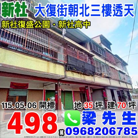 大復街三樓透天大復街55之4號新社區法拍屋