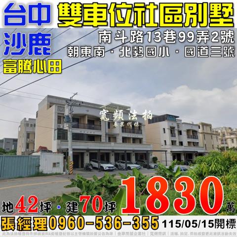 沙鹿法拍屋南斗路13巷99弄2號富騰心田雙車社區別墅北勢國小