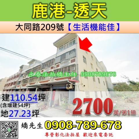 彰化法拍屋彰化縣鹿港鎮大同路209號透天法拍