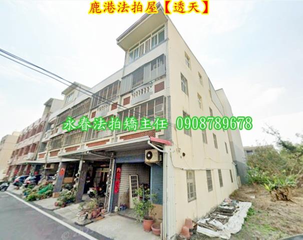鹿港透天法拍-1