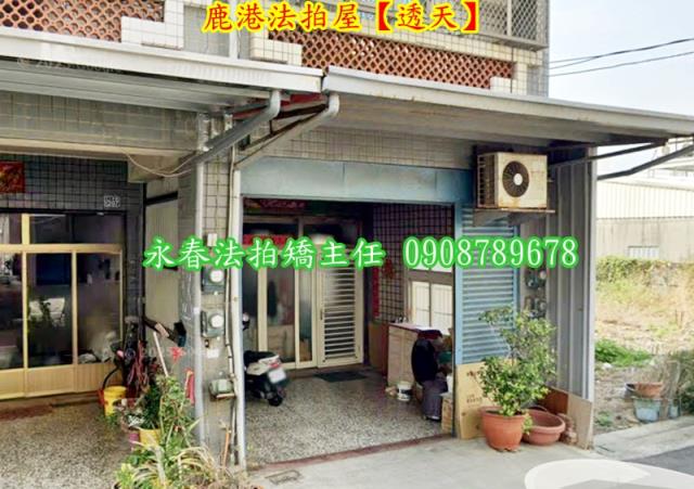 鹿港透天法拍-2