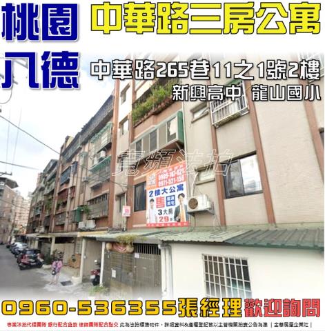 八德法拍屋中華路265巷11之1號2樓
