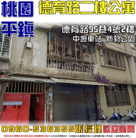 平鎮法拍屋德育路95巷4號2樓