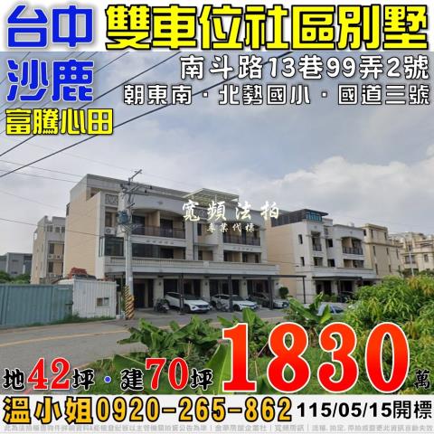 沙鹿法拍屋南斗路13巷99弄2號富騰心田雙車社區別墅北勢國小