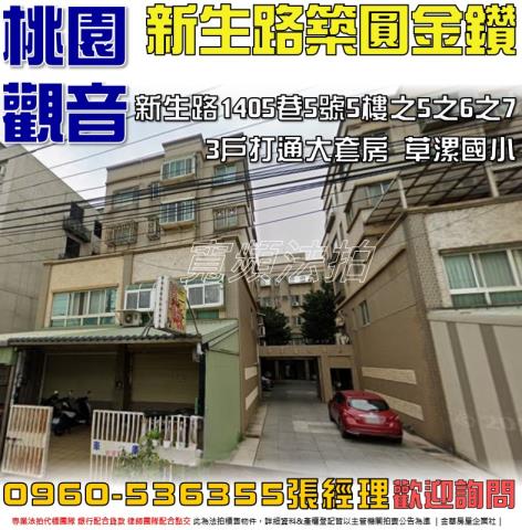 觀音法拍屋新生路1405巷5號5樓之5