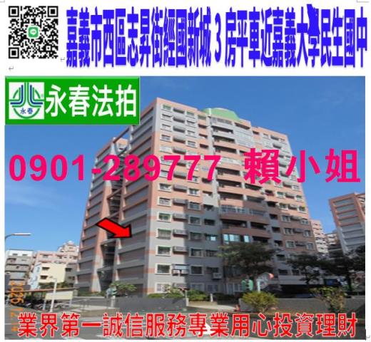 嘉義市西區志昇街98號4樓之1法拍經國新城3房平車近嘉義大學